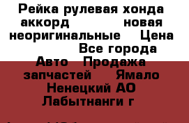 Рейка рулевая хонда аккорд 2003-2007 новая неоригинальные. › Цена ­ 15 000 - Все города Авто » Продажа запчастей   . Ямало-Ненецкий АО,Лабытнанги г.